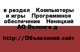  в раздел : Компьютеры и игры » Программное обеспечение . Ненецкий АО,Волонга д.